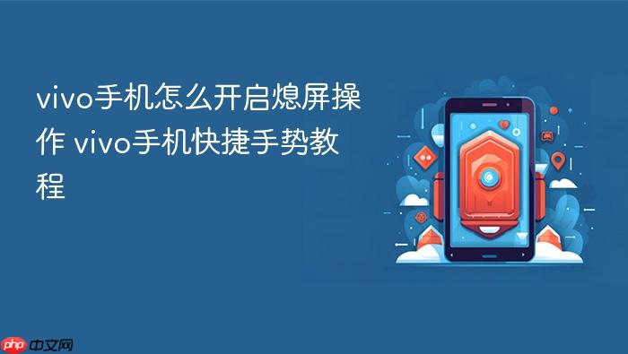 vivo手机怎么开启熄屏操作 vivo手机快捷手势教程