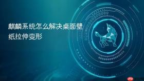 麒麟系统怎么解决桌面壁纸拉伸变形