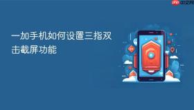 一加手机如何设置三指双击截屏功能