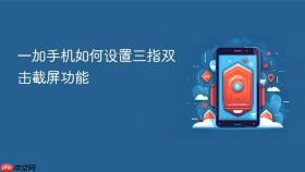 一加手机如何设置三指双击截屏功能