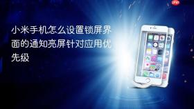 小米手机怎么设置锁屏界面的通知亮屏针对应用优先级