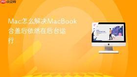 mac怎么解决macbook合盖后依然在后台运行