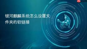 银河麒麟系统怎么设置文件夹的软链接