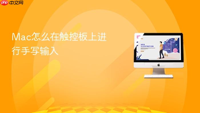mac怎么在触控板上进行手写输入
