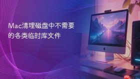 Mac清理磁盘中不需要的各类临时库文件