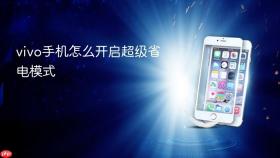 vivo手机怎么开启超级省电模式