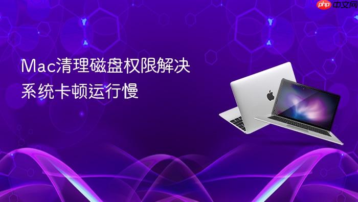 mac清理磁盘权限解决系统卡顿运行慢