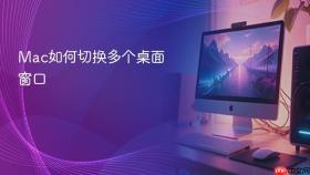 mac如何切换多个桌面窗口