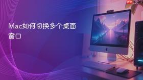 Mac如何切换多个桌面窗口