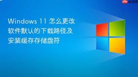 windows 11 怎么更改软件默认的下载路径及安装缓存存储盘符