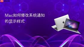 mac如何修改系统通知的显示样式