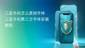 三星手机怎么更换字体 三星手机第三方字体安装教程