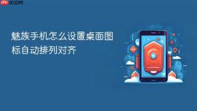 魅族手机怎么设置桌面图标自动排列对齐