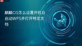麒麟OS怎么设置开机自启动WPS并打开特定文档