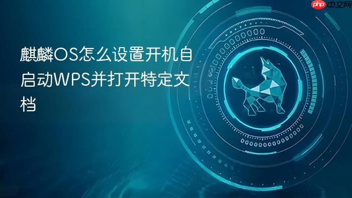 麒麟os怎么设置开机自启动wps并打开特定文档