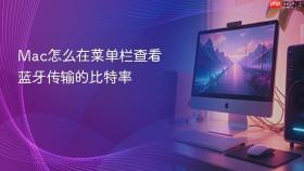 mac怎么在菜单栏查看蓝牙传输的比特率