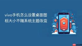 vivo手机怎么设置桌面图标大小不随系统主题改变