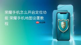 荣耀手机怎么开启定位功能 荣耀手机地图设置教程