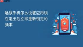 魅族手机怎么设置应用锁在退出后立即重新锁定的频率