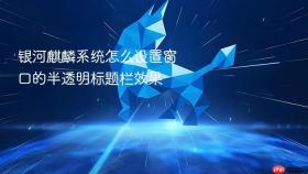 银河麒麟系统怎么设置窗口的半透明标题栏效果