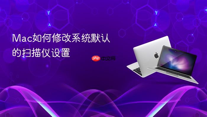 mac如何修改系统默认的扫描仪设置