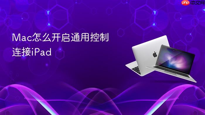 mac怎么开启通用控制连接ipad