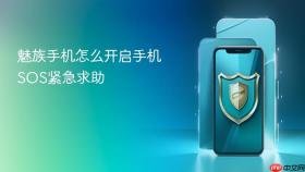 魅族手机怎么开启手机sos紧急求助