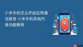 小米手机怎么开启应用通话录音 小米手机系统内录功能教程