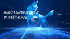 麒麟OS如何配置远程桌面控制其他电脑
