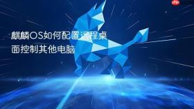 麒麟os如何配置远程桌面控制其他电脑