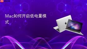 Mac如何开启低电量模式