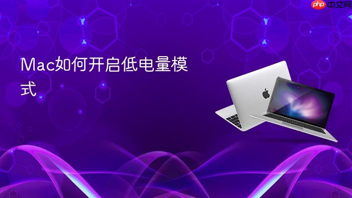 mac如何开启低电量模式
