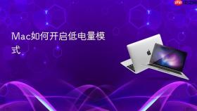 mac如何开启低电量模式