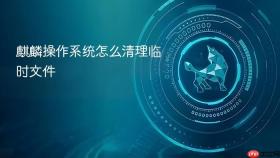 麒麟操作系统怎么清理临时文件