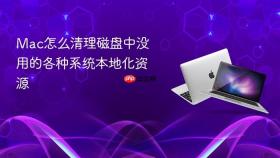 mac怎么清理磁盘中没用的各种系统本地化资源