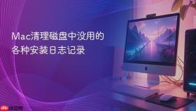 Mac清理磁盘中没用的各种安装日志记录