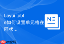 Layui table如何设置单元格在不同状态下的CSS动画