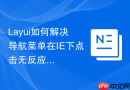 Layui如何解决导航菜单在IE下点击无反应的问题