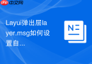 Layui弹出层layer.msg如何设置自定义的消息框背景图