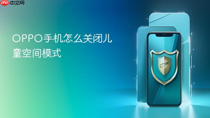 oppo手机怎么关闭儿童空间模式