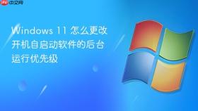 Windows 11 怎么更改开机自启动软件的后台运行优先级