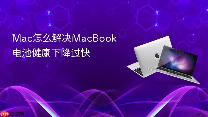 mac怎么解决macbook电池健康下降过快