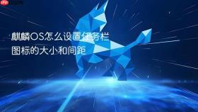 麒麟OS怎么设置任务栏图标的大小和间距