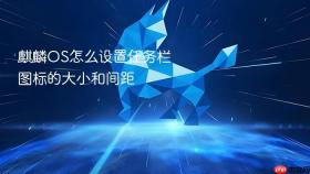 麒麟os怎么设置任务栏图标的大小和间距