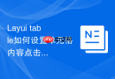 Layui table如何设置单元格内容点击后自动复制到剪贴板