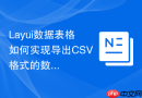 Layui数据表格如何实现导出CSV格式的数据文件