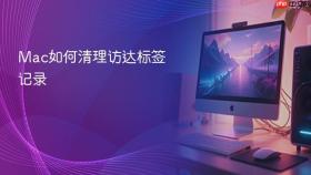 mac如何清理访达标签记录