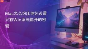 mac怎么给压缩包设置只有win系统能开的密码