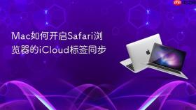 mac如何开启safari浏览器的icloud标签同步