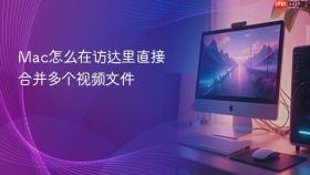 mac怎么在访达里直接合并多个视频文件
